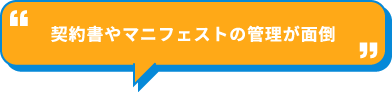 契約書やマニフェストの管理が面倒
