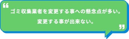 ゴミ収集業者を変更する事への懸念点が多い。変更する事が出来ない。