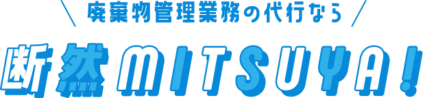 廃棄物管理業務の代行なら断然MITSUYA！