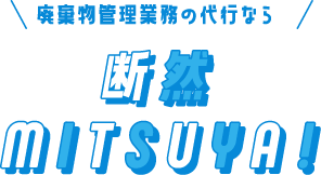 廃棄物管理業務の代行なら断然MITSUYA！
