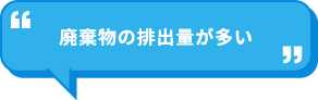 廃棄物の排出量が多い
