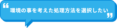 リサイクルに関心はあるが方法がわからない