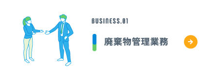 BUSINESS.01 廃棄物管理業務
