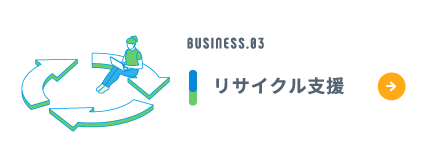BUSINESS.03 リサイクル支援