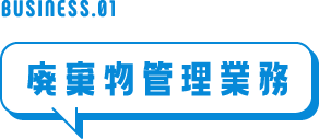 BUSINESS.01 廃棄物管理業務